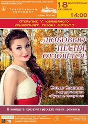 Концерт русской песни и романса 18 сентября 2016 в 14.00